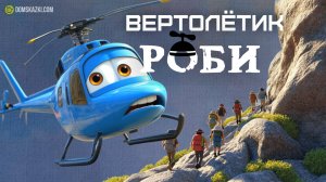 Вертолётик Роби | Лучшие сказки