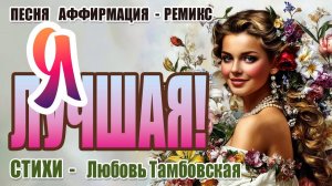 Я — ЛУЧШАЯ!  Ремикс  💥 Мантра для женщин | Антидот низкой самооценки | стихи Любови Тамбовской