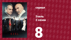Эзель 2 сезон 8 серия «Разум и сердце» (сериал, 2009)