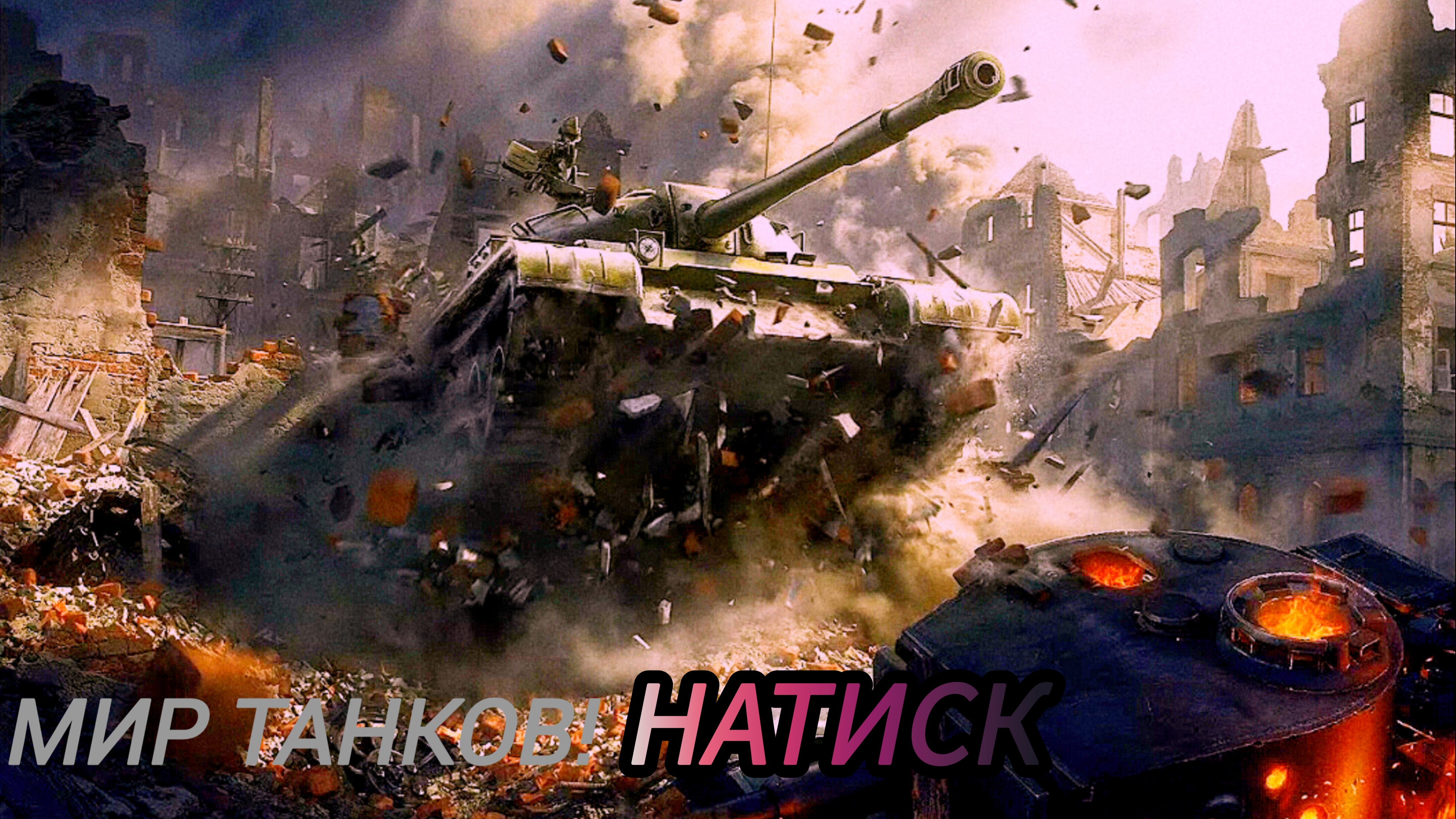 Мир Танков | один бой | просто игра