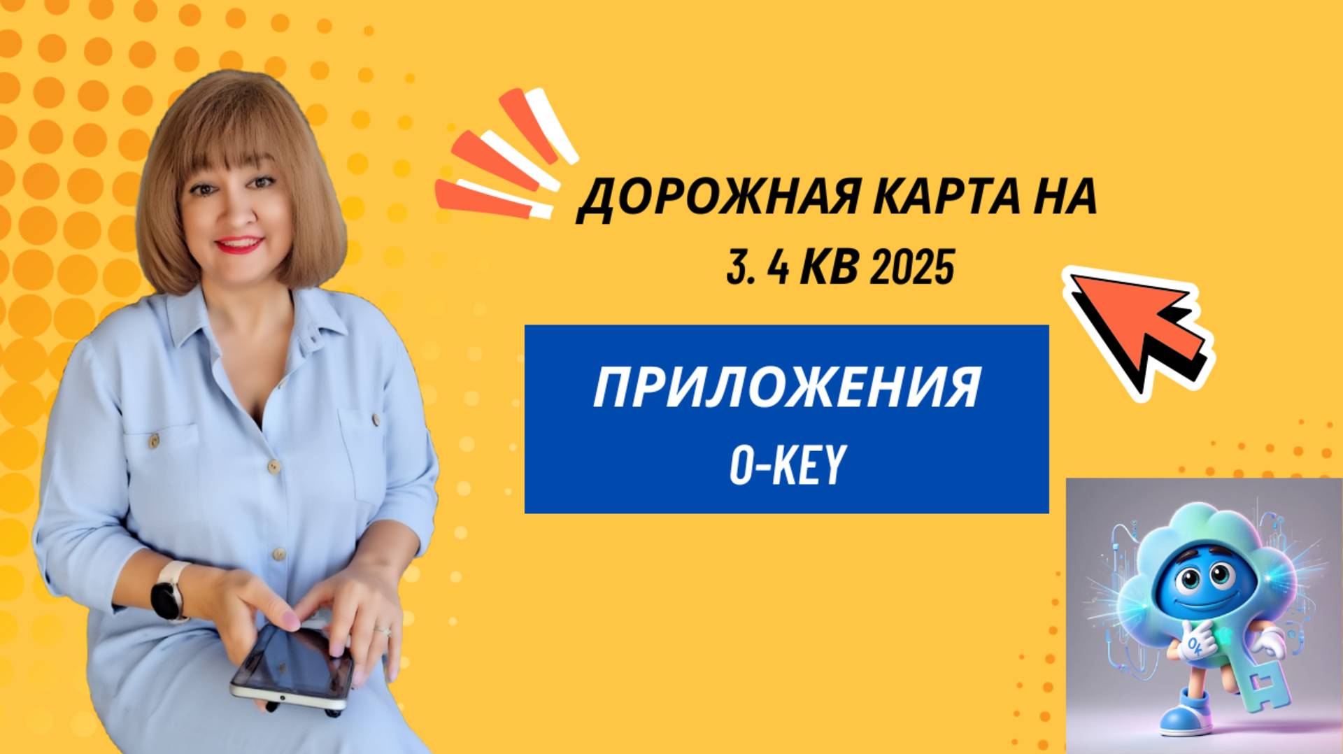 Дорожная карта приложения O-Key на 3, 4 кв 2025