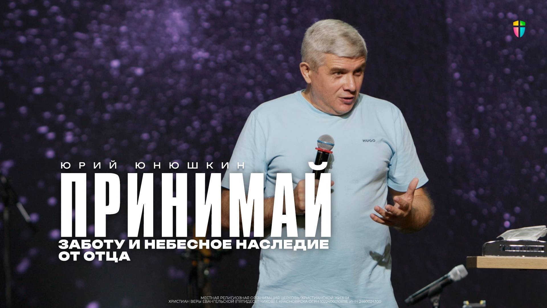 Юрий Юнюшкин / Принимай заботу и небесное наследие от Отца / 20.07.2025 // ЦХЖ Красноярск смотреть онлайн