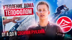 Утепление дома Тепофолом от А до Я своими руками