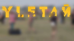 Улетай на "Улетай - 2025" (I).