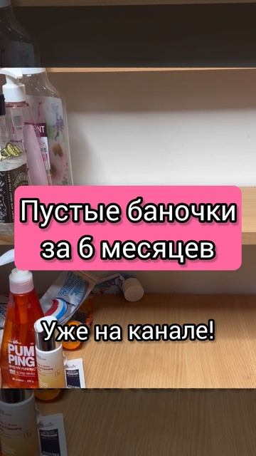 Пустые баночки за 6 месяцев УЖЕ НА КАНАЛЕ смотреть онлайн