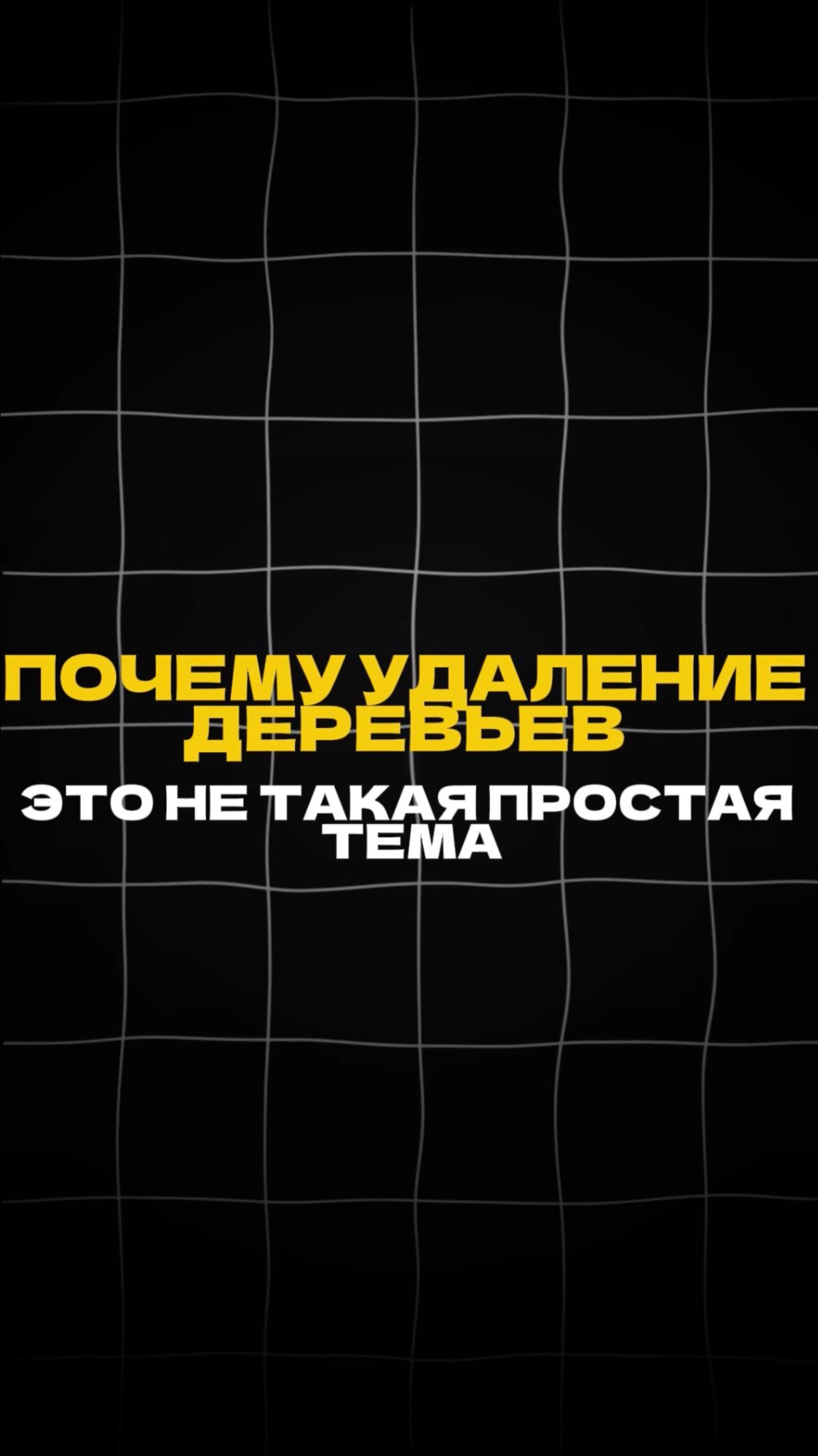ПОЧЕМУ УДАЛЕНИЕ ДЕРЕВА НЕ ТАКАЯ ПРОСТАЯ ТЕМА?! смотреть онлайн