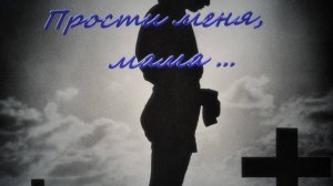 прости меня,мама