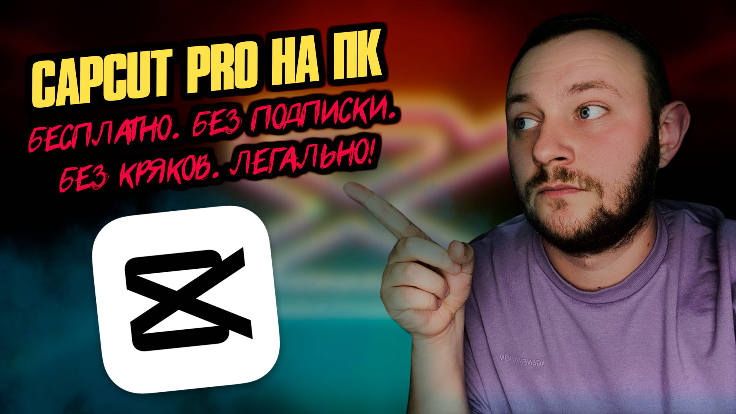 CapCut Pro для ПК БЕЗ подписки! ВСЕ функции БЕСПЛАТНО! смотреть онлайн