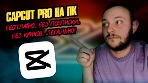 CapCut Pro для ПК БЕЗ подписки! ВСЕ функции БЕСПЛАТНО!