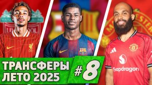 Кто Куда] Экитике, Рэшфорд, Мбемо и другие | Трансферы лета #8