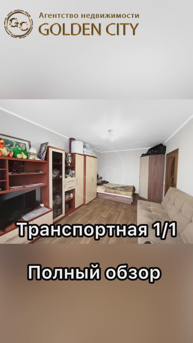 Транспортная 1/1 смотреть онлайн