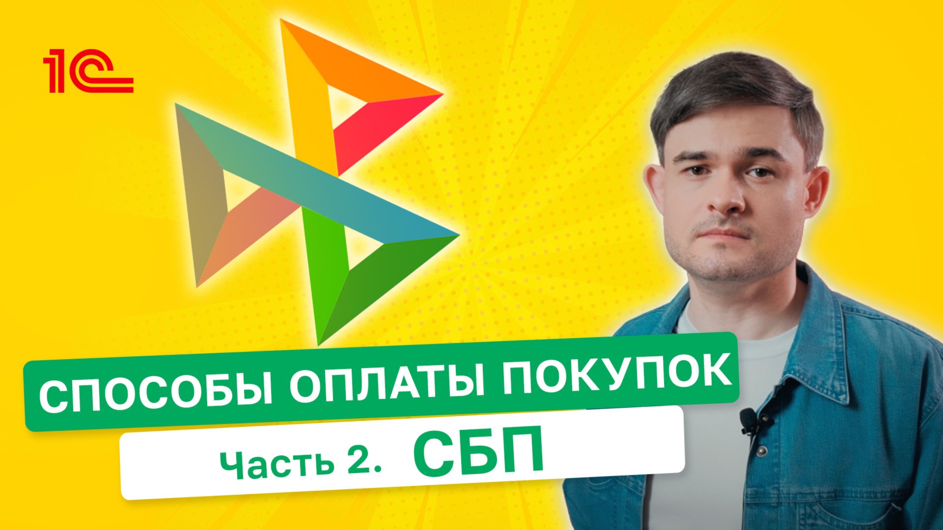 Способы оплаты покупок. СБП