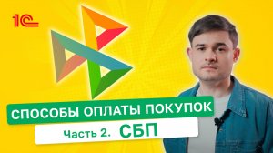 Способы оплаты покупок. СБП