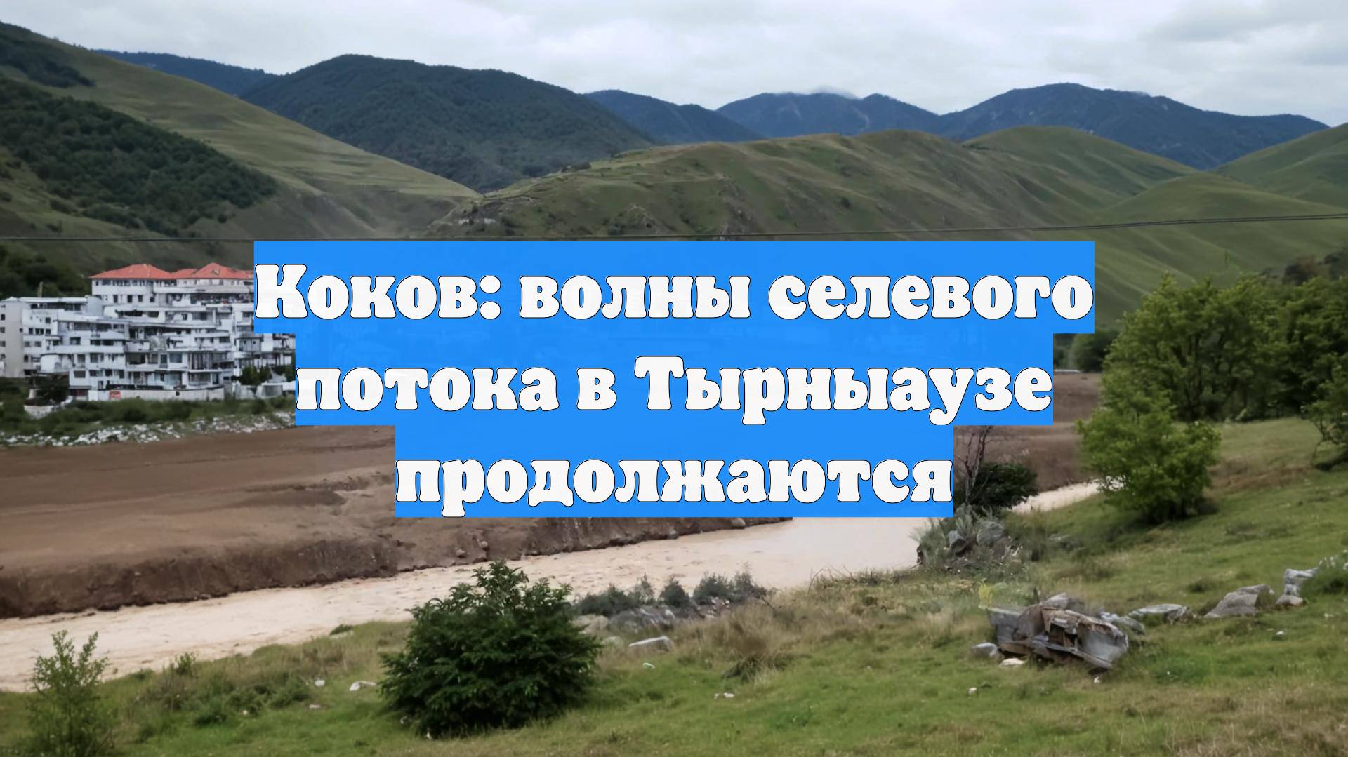 Коков: волны селевого потока в Тырныаузе продолжаются смотреть онлайн