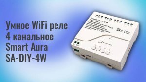 Умное WiFi реле 4 канальное Smart Aura SA-DIY-4W