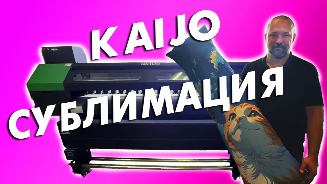 Сублимация KAIJO спустя годы, ломаются ли принтера? Честный разбор на практике. смотреть онлайн