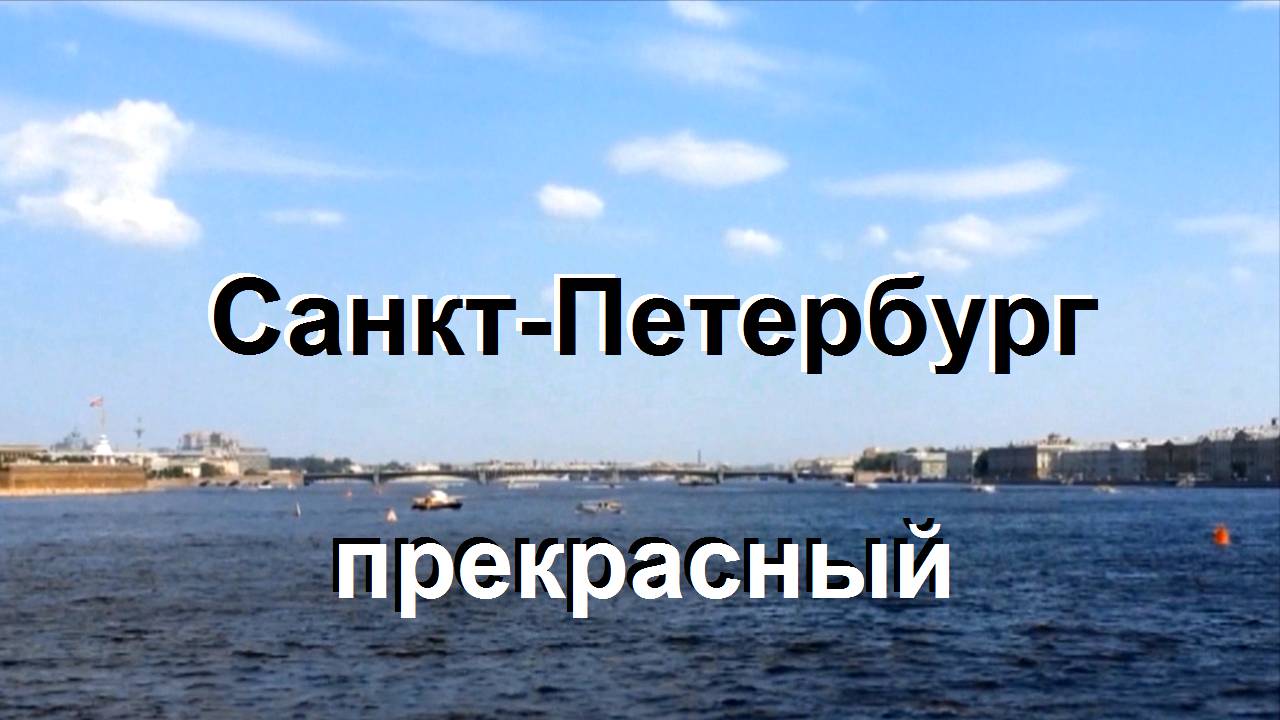 Санкт-Петербург прекрасный