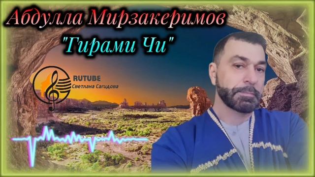 Абдулла Мирзакеримов_Гирами Чи 2025.mp4 смотреть онлайн