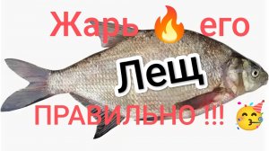 Речной жареный лещ!