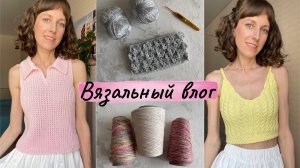 Вязальный влог: ДВА ГОТОВЫХ ТОПА, ЦВЕТОЧНАЯ СУМКА, НОВАЯ ПРЯЖА
