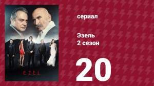 Эзель 2 сезон 20 серия «Всё, что осталось» (сериал, 2009)