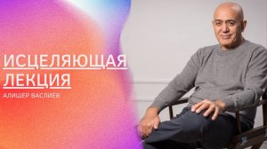 Как жить без РАМОК и СТРАХОВ?! Алишер Васлиев. Исцеляющая лекция в Артхе 20.07.2025