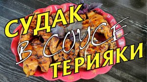 Вкусный рецепт для мангала из судака, в соусе терияки