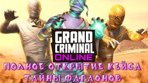 ЛЮТОЕ ПОЛНОЕ ОТКРЫТИЕ КЕЙСА ТАЙНЫ ФАРАОНОВ В GRAND CRIMINAL ONLINE (GCO)!