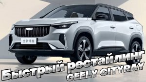 УЖЕ??? Представлен ОБНОВЛЁННЫЙ GEELY CITYRAY