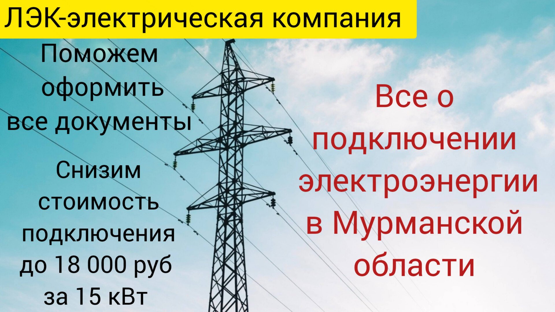 Все о подключении электричества на земельном участке в Мурманской области на 2025 год. смотреть онлайн