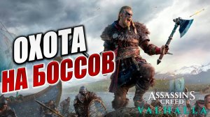 ОХОТА НА БОССОВ | Assassin's Creed Valhalla / Ассасин Крид Вальгалла | #34