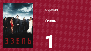 Эзель 1 сезон 1 серия «Каждое предательство начинается с любви» (сериал, 2009)