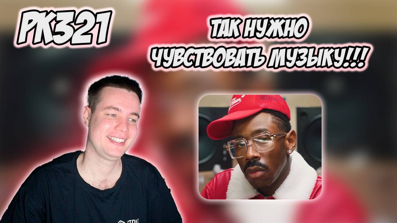 РЕАКЦИЯ НА КЛИП TYLER, THE CREATOR — " STOP PLAYING WITH ME " смотреть онлайн