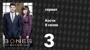 Кости 8 сезон 3 серия «Грязь в гараже» (сериал, 2012)