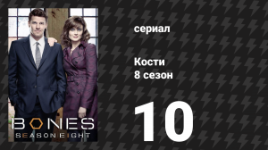 Кости 8 сезон 10 серия «Алмаз неограненый» (сериал, 2012)