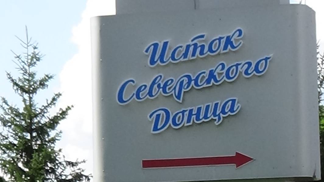 истоки реки северский донец река северский донец в белгороде смотреть онлайн