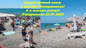 Пустой пляж в центре Лазаревского!  А я похоже устал! Лазаревское 22.07.2025.🌴