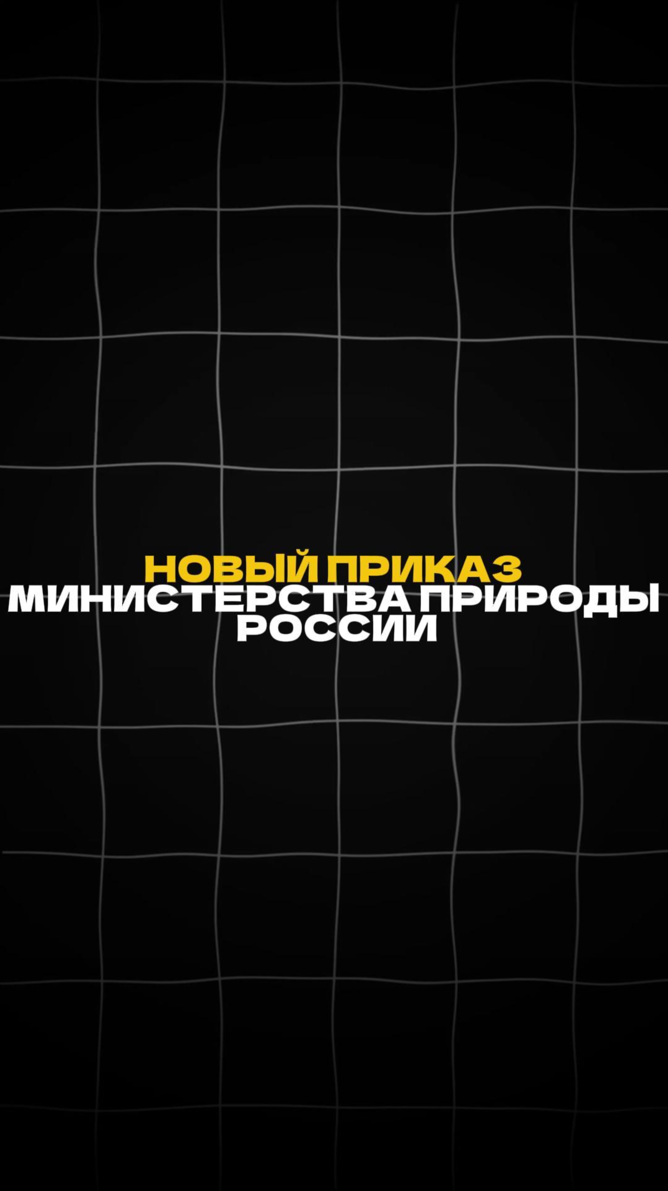 НОВЫЙ ПРИКАЗ МИНИСТЕРСТВА ПРИРОДЫ РОССИИ! смотреть онлайн