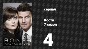 Кости 7 сезон 4 серия «Мужчина на почте» (сериал, 2011)