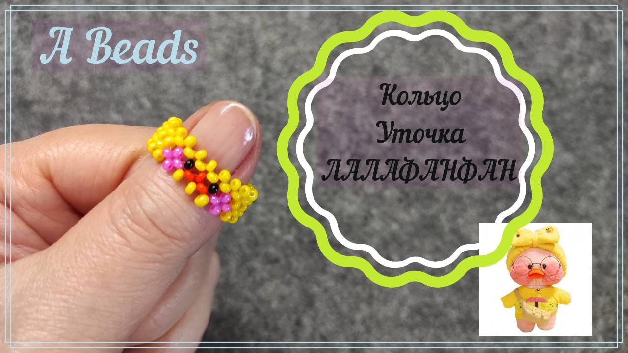 Кольцо УТОЧКА ЛАЛАФАНФАН из бисера & Бисероплетение/Крестик смотреть онлайн
