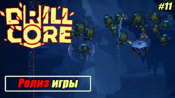 РЕЛИЗ ИГРЫ Drill Core #11