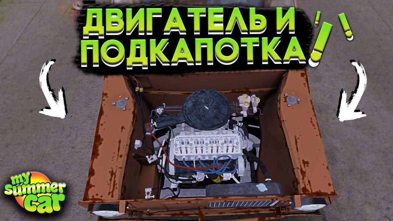 ГАЙД:КАК ПОСТАВИТЬ ДВИГАТЕЛЬ В МАЙ САММЕР КАР