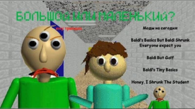 БОЛЬШОЙ или маленький в Baldi's Basics? смотреть онлайн