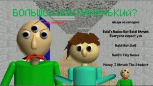 БОЛЬШОЙ или маленький в Baldi's Basics?