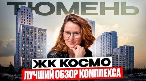 ЖК Космо в Тюмени – цены, планировки, локация | Обзор новостройки Тюмени рядом с рекой