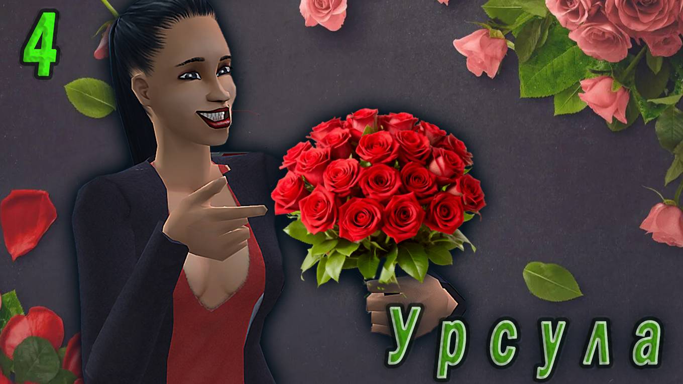 The Sims 2 "Казанова в юбке" Урсула Кашпировская. 4 серия "Цветы, родня и ржавый капкан"