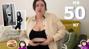 Я худею на 50 кг и покажу все, как есть