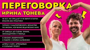 ТОНЕВА в 48: пластика, веганство, лечение голодом,ЭКО, «Про любовь». Ведический разбор. ПЕРЕГОВОРКА