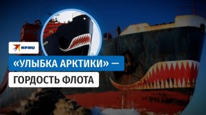 Как на ледоколе «Ямал» появились зубы – и покорили весь мир