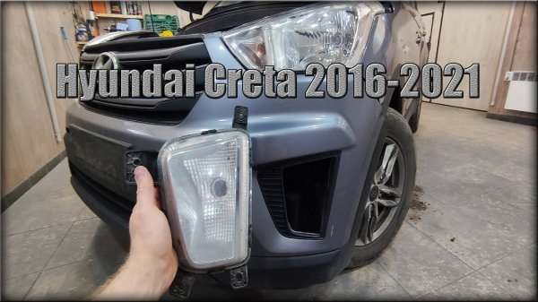 Как снять ПТФ Hyundai Creta 2016-2021 год